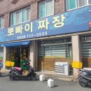 뽀빠이짜장