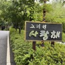 고려원사랑채 | [원주/맛집] 무실동 한정식 상견례 돌잔치 장소 추천 고려원사랑채