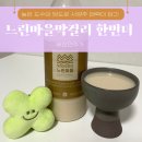 강한유통 | 배상면주가 프리미엄 무아스파탐 &#39;느린마을막걸리 한번더&#39; 도수 유통기한 후기
