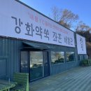 약석원법인 - 강화군 중앙로787번길 56-53 | 강화도 겨울데이트 l 면역력 강화에 좋은 '강화약석원' 솔직후기! ㅣ내돈내산 ㅣ쑥좌훈체험관