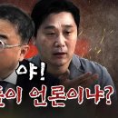 ﻿최경영&정준희 "가장 심각한 문제는 역시 언론이야!“ 이미지