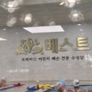 베스트어린이전용수영장