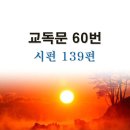 새교독문PPT-60번-시편 139편 이미지