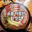 NR-47[동일로]-상-2 | 노원 공릉동 저렴한 회집 추천 삼정종합어시장