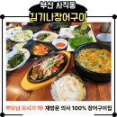 김기나반찬 | 사직동 김기나 원조장어구이｜바다장어탕·1인 1돌판 장어정식 후기