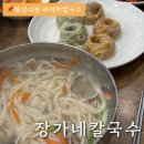 남양 화성시청 칼국수 : 장가네칼국수