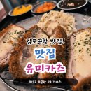 김포공항 맛집 유미카츠 치즈카츠, 김치나베 저녁 식사