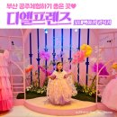 아쿠아 프랜즈 | 부산 공주체험 추천 | 디엘프렌즈 광복점 5살 딸 공주 변신 대성공 후기