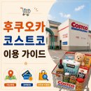 신정현대약국 | 후쿠오카 코스트코 이용 가이드 | 가는 방법·결제방법·의약품 가격·한국과 다른점 총정리
