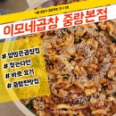 배민배달내역이 말해주는 여러번 간 찐찐찐곱창맛집 이모네곱창 후기(위치,메뉴,총평)