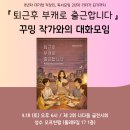 김태호 작가 강연 <1, 선택의 순간: 당신은 어떤 선택을 할 것인가> | [공지] [모집중/성수] <퇴근 후 부캐로 출근합니다> 작가와의 대화모임에 초대합니다 (Feat. 제 2회 나...