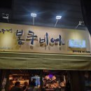 봉구비어광주조대점 | 수완지구 술집 봉구비어 친절 맛 분위기 별다섯개