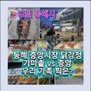 남매분식 - 사상구 강선로12번길 5 | 동해 중앙시장 맛집 닭강정 비교묵호 가마솥 옛강정 vs 중앙닭강정 4남매 가족 솔직 후기