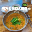 몸보신으로 제격인 어탕맛집 음성읍 달래강어탕&amp;막국수 후기