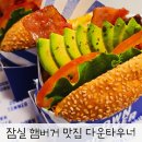 (주)다운타우너 잠실 | 잠실역 맛집 햄버거 다운타우너 송리단길 수제버거 맛집
