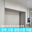 광신기업 | 전북 고창 광신프로그레스 냉장고장 리폼 및 로봇청소기장 리폼 후기