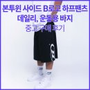 하프사이드(HALF SIDE) | 본투윈 사이드 B 로고 하프팬츠 후기｜사이즈·기장·운동복 착용감 실착 정리