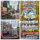 유람선터미널상가번영회 | 오사카교토여행 1일차 한큐리스파이어호텔 가는방법(간사이공항리무진)호텔 체크인 이코카 구매 도톤보리