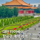 새벽 | 대만 타이베이 항공권 예약, 제주항공 부산 왕복편 새벽 탑승 후기