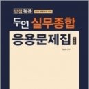 2023 만점비기 두연 실무종합 응용문제집(개정판), 강승철, 네오고시뱅크 이미지