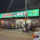 슈퍼마켓