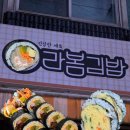 구로-구로-구로-101 | 트렌디한 김밥이 가득한 남구로맛집 라봄김밥 내돈내산 후기