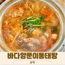 바다양푼이동태탕찜 | 삼척 맛집 교동 바다양푼이동태탕 배선장아구찜 솔직후기