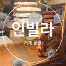 댄싱컵거제장평점 | 거제 인빌라 오픈런 후기, 토요일 웨이팅과 빵 구매 후기