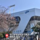 엘도라도시티 | 대구삼성라이온즈파크 삼성VS롯데 개막전 외야커플테이블석 (MR-4구역) 시야 후기