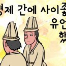 형제 간에 사이좋도록 유언까지 했건만 (무일푼으로 쫓겨난 막내. 스님에게 받은 세가지 물건. 거적, 표주박, 젓가락) 야담 이미지