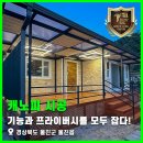 기능과 프라이버시를 모두 잡다! 경상북도 울진군 복층렉산 캐노피 시공 후기