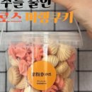 알콩달콤