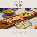 해관로 | 부산 남포동 맛집 가성비 좋은 어촌 점심특선 내돈내산 솔직 후기/위치, 주차정보, 추천메뉴