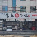 불로수산