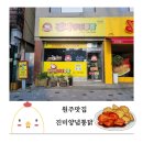 원주리라 | 원주 맛집 진미통닭 내돈내산 포장후기
