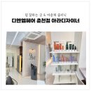 김유정로 | 춘천 퇴계동 &#39;디엔엠헤어 아라디자이너&#39; 굵은 S컬펌 후기