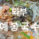 예봉국수