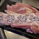 돈뜨락 | 포천 맛집! 일동 터미널 돈뜨락 추천해요 포천 일동 맛집 고깃집