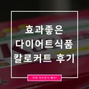 케이디애드 | 효과좋은다이어트식품 칼로커트 (조현섭취)