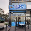 동화수산 이미지