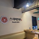 스시이안앤 송리단길점 | 송리단길 맛집 추천, 회전초밥 든든하게 스시이안앤 송리단길점 방문 후기