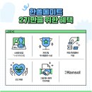 한솔코리아 | [대외활동]한솔그룹 한쏠메이트 2기 서류 지원부터 발대식까지의 여정!