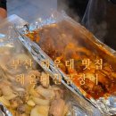 길안꼼장어 | 부산 해운대 시장 3대노포맛집 꼼장어 맛집 해운대산곰장어