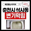 퇴계주공4단지 | 춘천시 석사동 퇴계주공4단지 변기 막힘 해결 아이스크림 막대기 빠졌을때 제거 대변 역류