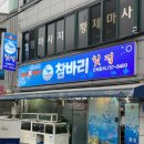 참바리횟집