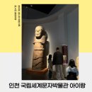 인천 국립세계문자박물관 상설전시 초딩 아이랑 주말 관람 후기