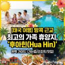 나바(NAVA) | [태국 여행] 방콕 근교 최고의 가족 휴양지, '후아힌(Hua Hin)' 완벽 가이드 (가는법/리조트/맛집)