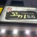 꼬끼도리 - 고양시 일산동구 정발산로 38 | 꼬끼도리
