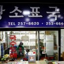 황소떡집 이미지