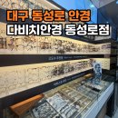 다비치 | [대구 동성로 안경] 다비치안경 동성로점 솔직 후기!